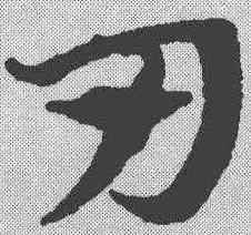 刃,趙孟𫖯 ,書法字典